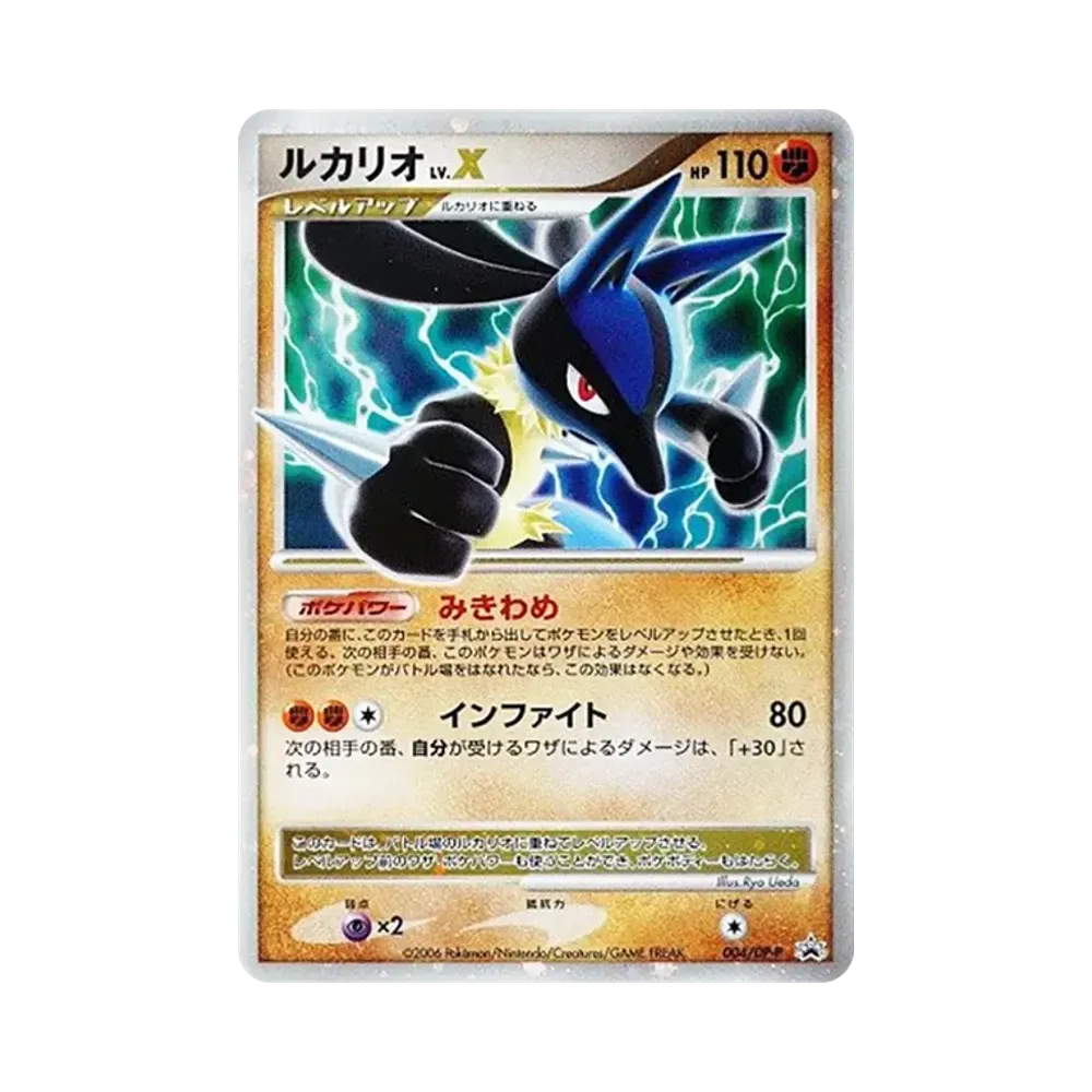 ルカリオLV.X [DP-P 004](プロモーションカード「ポケモンカードゲームDP 公式ビジュアルブック」)