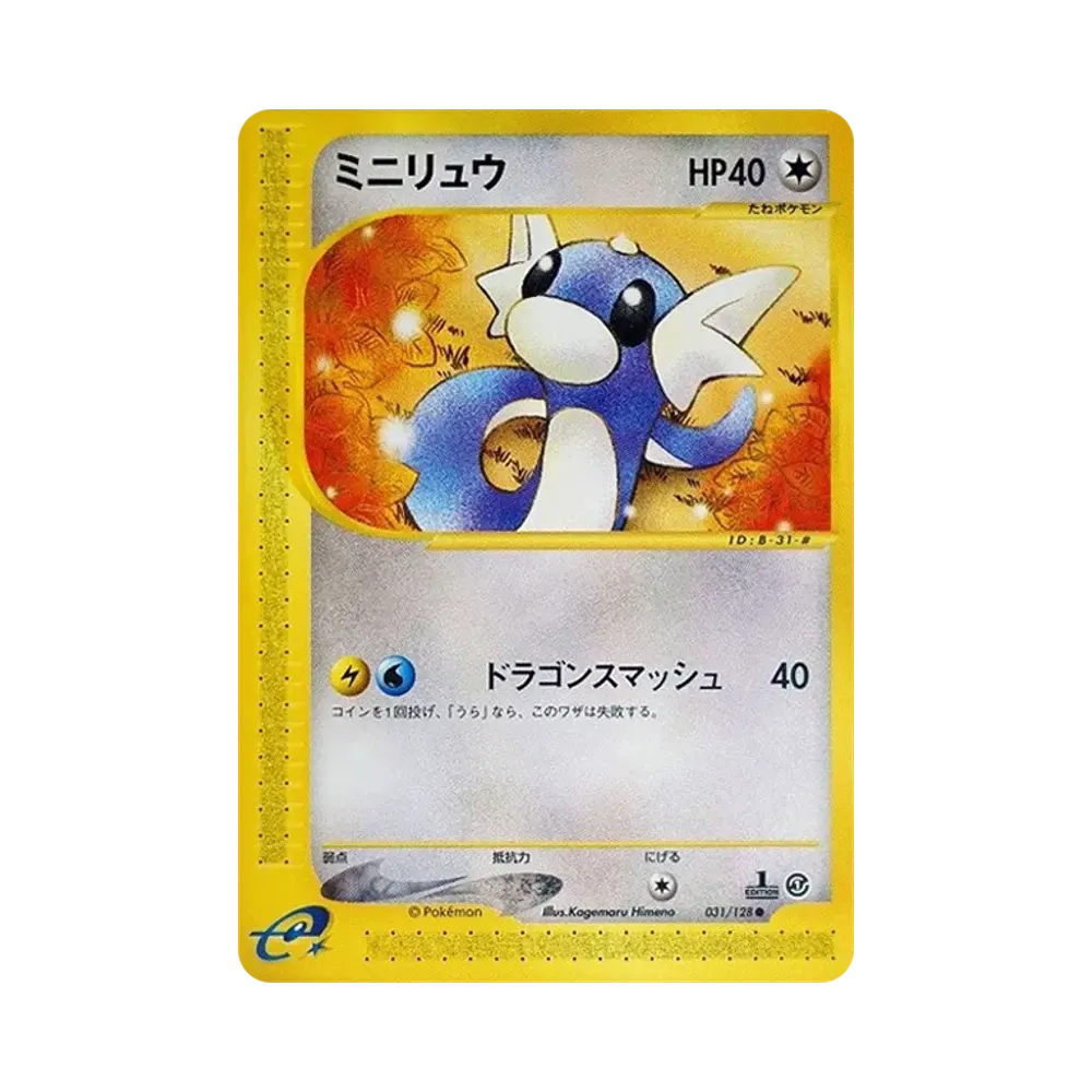ミニリュウ ● :1ED [e1 031/128](ポケモンカードe 第1弾「基本拡張パック」)