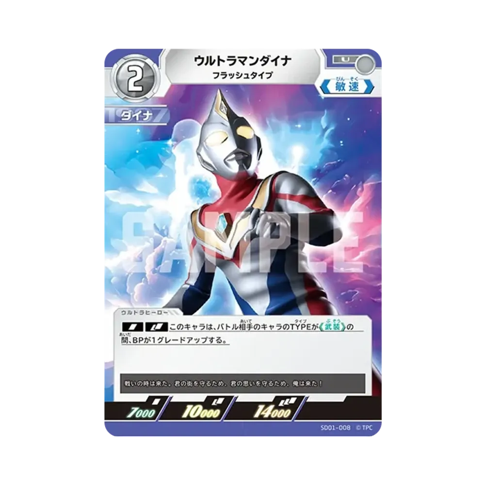 ウルトラマンダイナ U [SD01-008](スターターデッキ「超時空の英雄たち」)