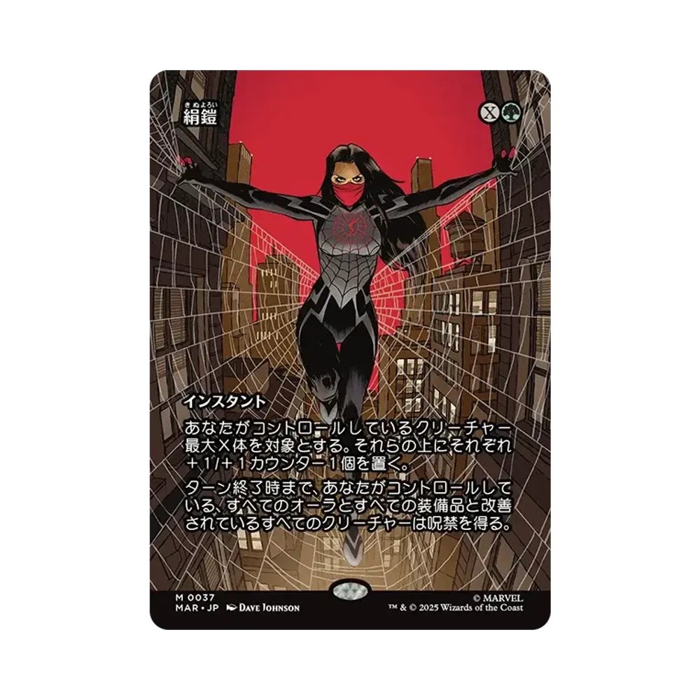 絹鎧 M :Foil :ボーダーレス版 [MAR 0037]【日本語版】(マーベル