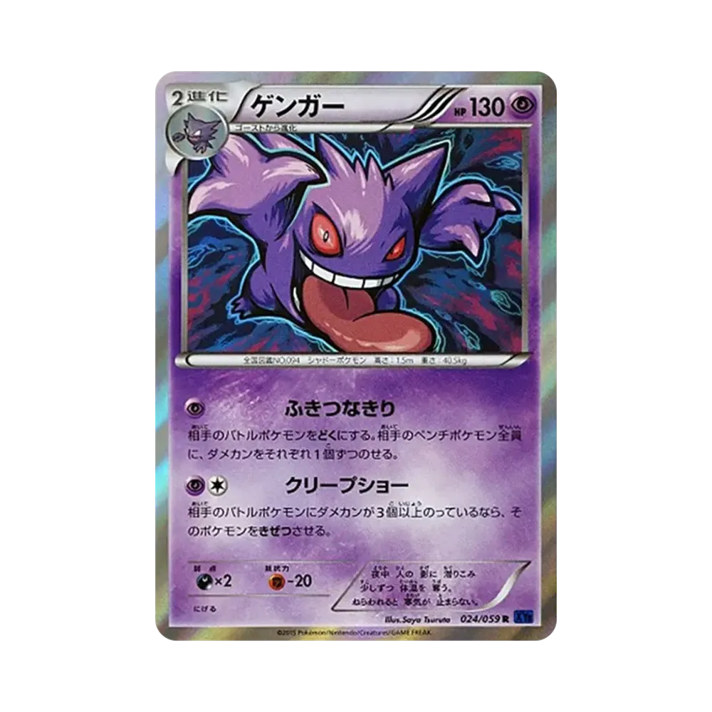 ゲンガー R [XY8 024/059](拡張パック「青い衝撃」)