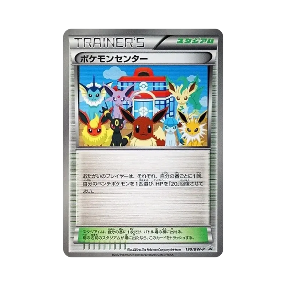 ポケモンセンター P [BW-P 190/BW-P](プロモーションカード「ラセン