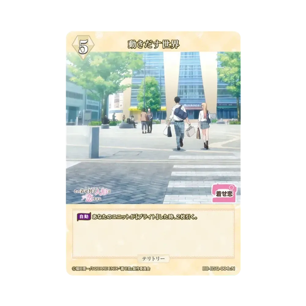 動き出す世界 N [BB-BSQ-004cN](ブースターパック「その着せ替え人形は恋をする」)