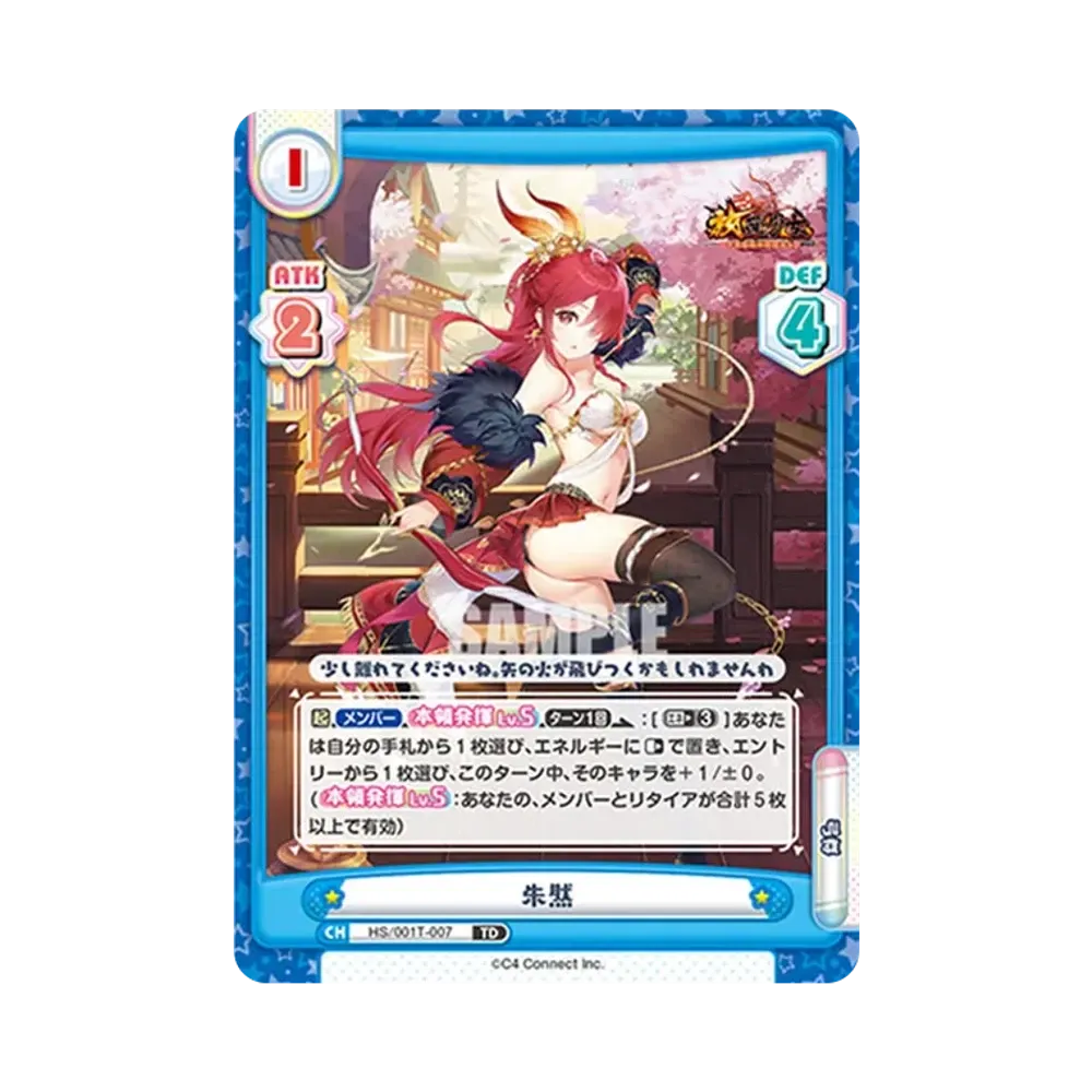 朱然 TD [HS/001T-007](トライアルデッキ「放置少女 〜百花繚乱の萌姫たち〜」)