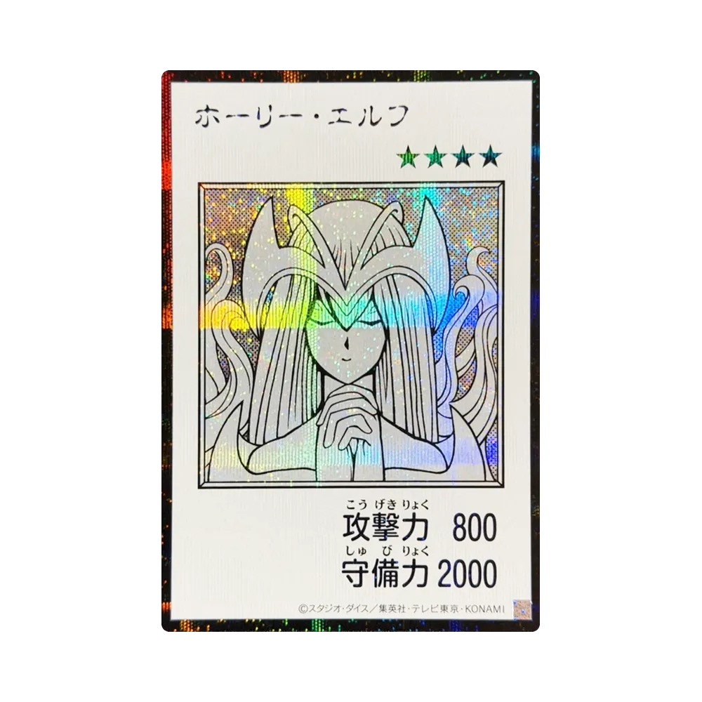 ホーリー・エルフ (マンガスタイル モノクロ版) SE [YAC1-JP074](スペシャルパック「遊☆戯☆王 オリジナル アートワーク コレクション」)