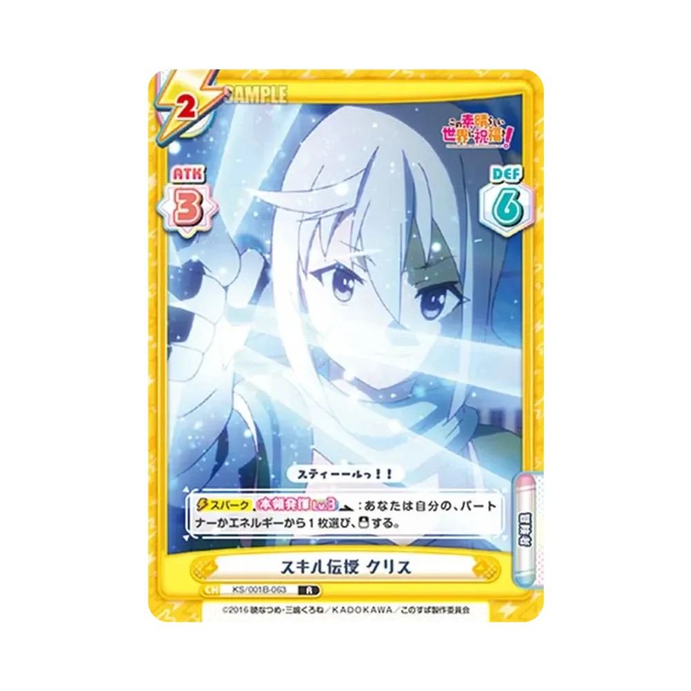 スキル伝授 クリス R [KS/001B-063](ブースターパック「この素晴らしい世界に祝福を!」)