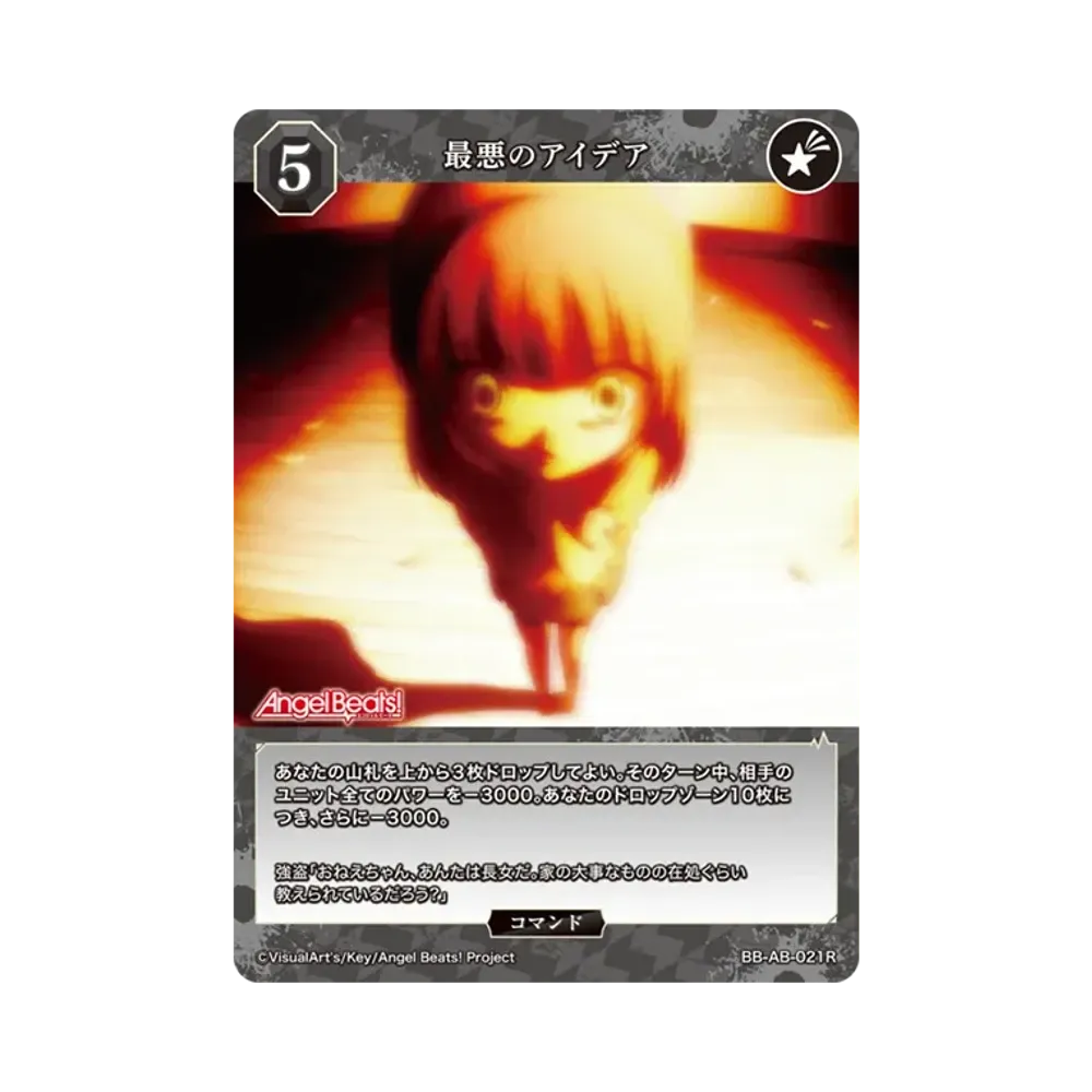 最悪のアイデア R [BB-AB-021R](ブースターパック「エンジェル ビーツ!」)