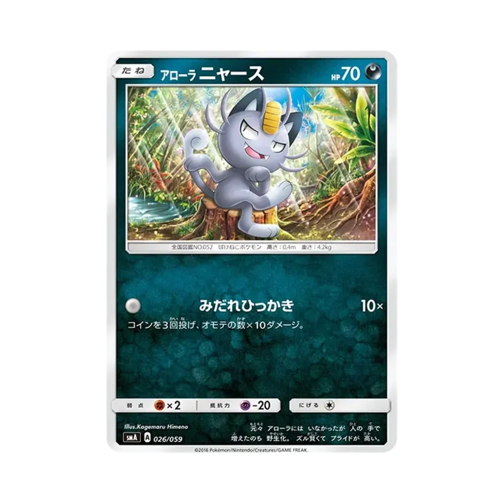 Alolan Meowth [SMA 026/059](Starter Set "Fire Incineroar GX / Grass Decidueye GX / Water Primarina GX")