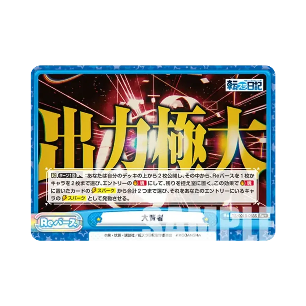 大賢者 Re+ [TS/001B-093S](ブースターパック「転生したらスライムだった件 転スラ日記」)