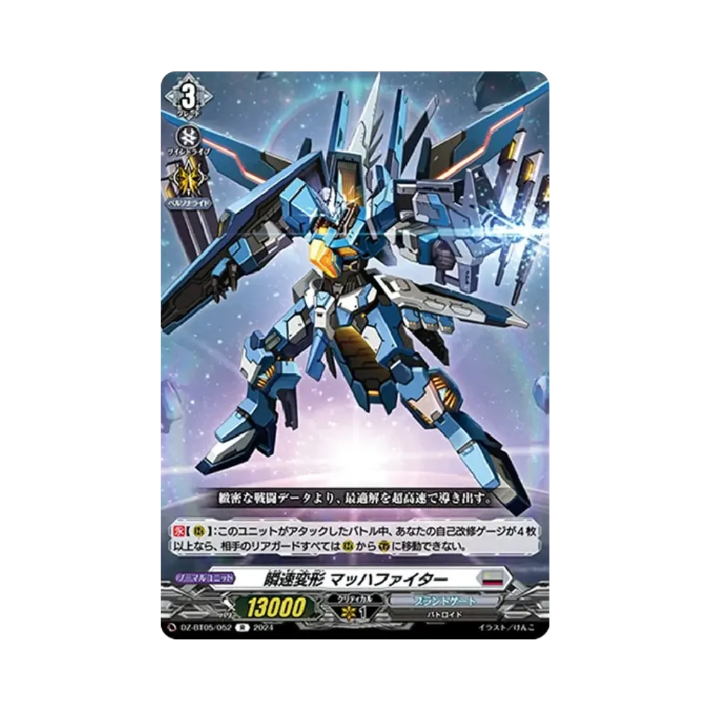 瞬速変形 マッハファイター R [DZ-BT05/052](ブースターパック「天智覚命」)