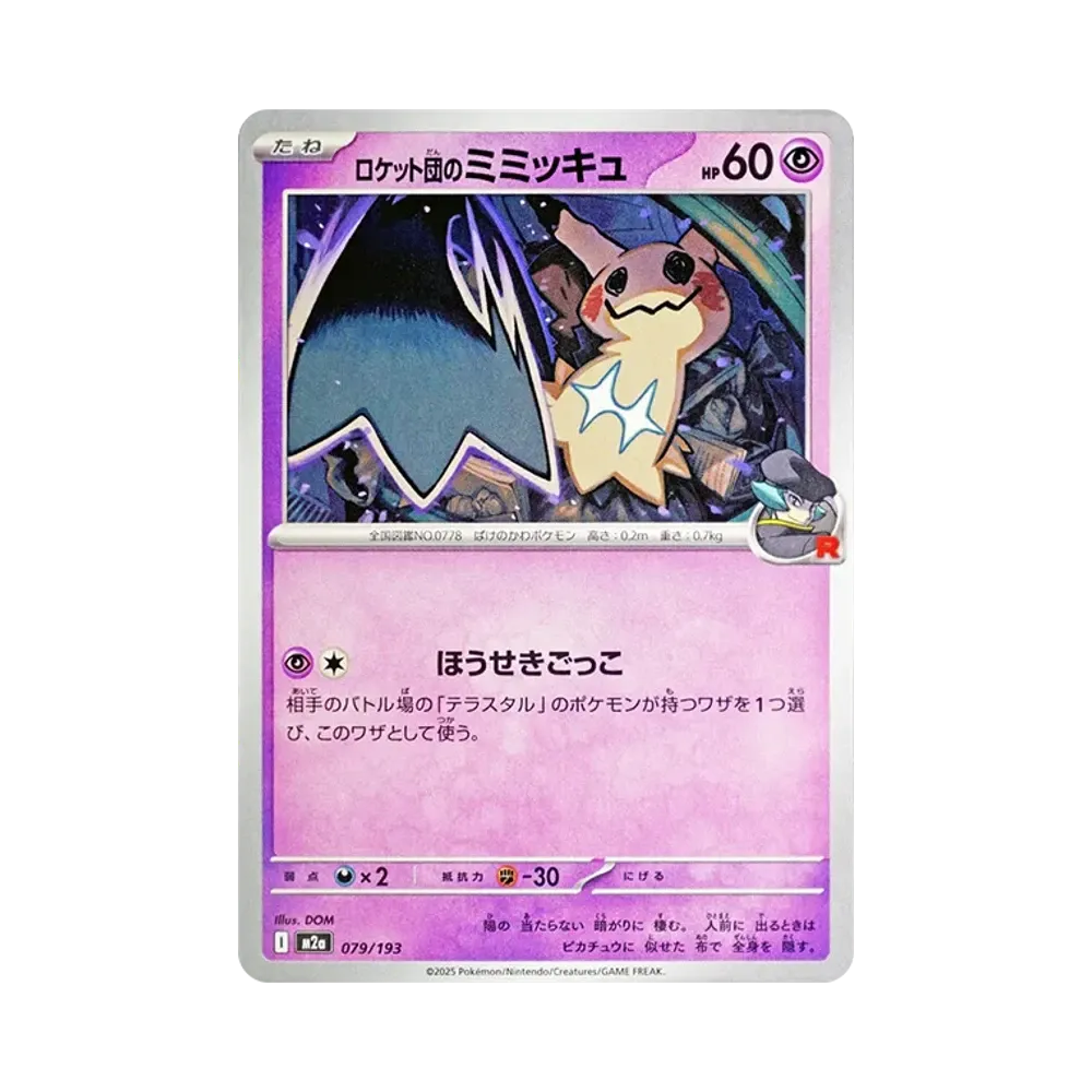 ロケット団のミミッキュ [M2a 079/193](ハイクラスパック「MEGAドリームex」)