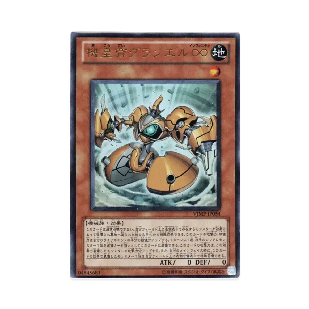 機皇帝グランエル∞ UR [VJMP-JP054](Vジャンプ 2010年 10月号 付録)