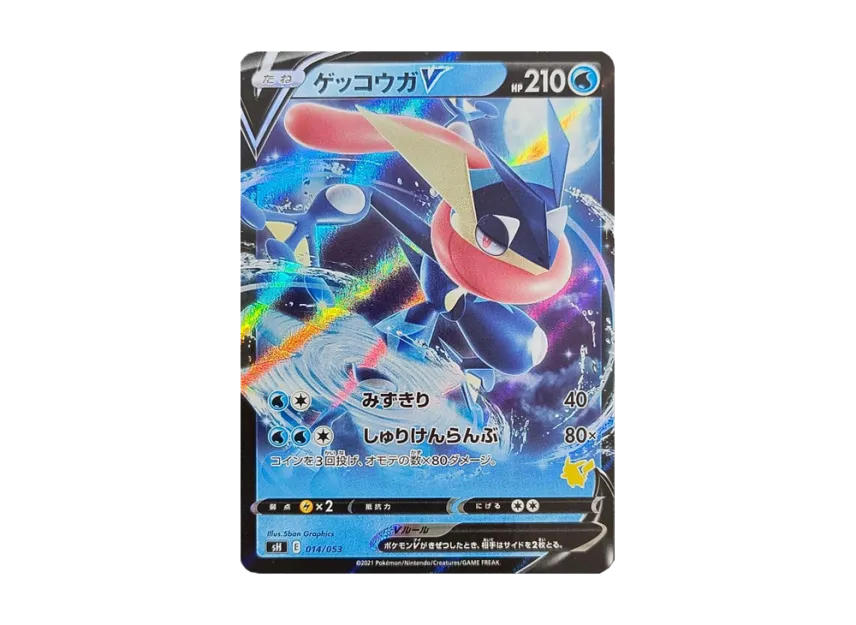 PSA10】ゲッコウガV 014/053 PSA10 ゲッコウガV SH 014/053 キラ仕様 PSA10】ゲッコウガV 014/053 PSA10 ゲッコウガV SH 014/053 キラ仕様