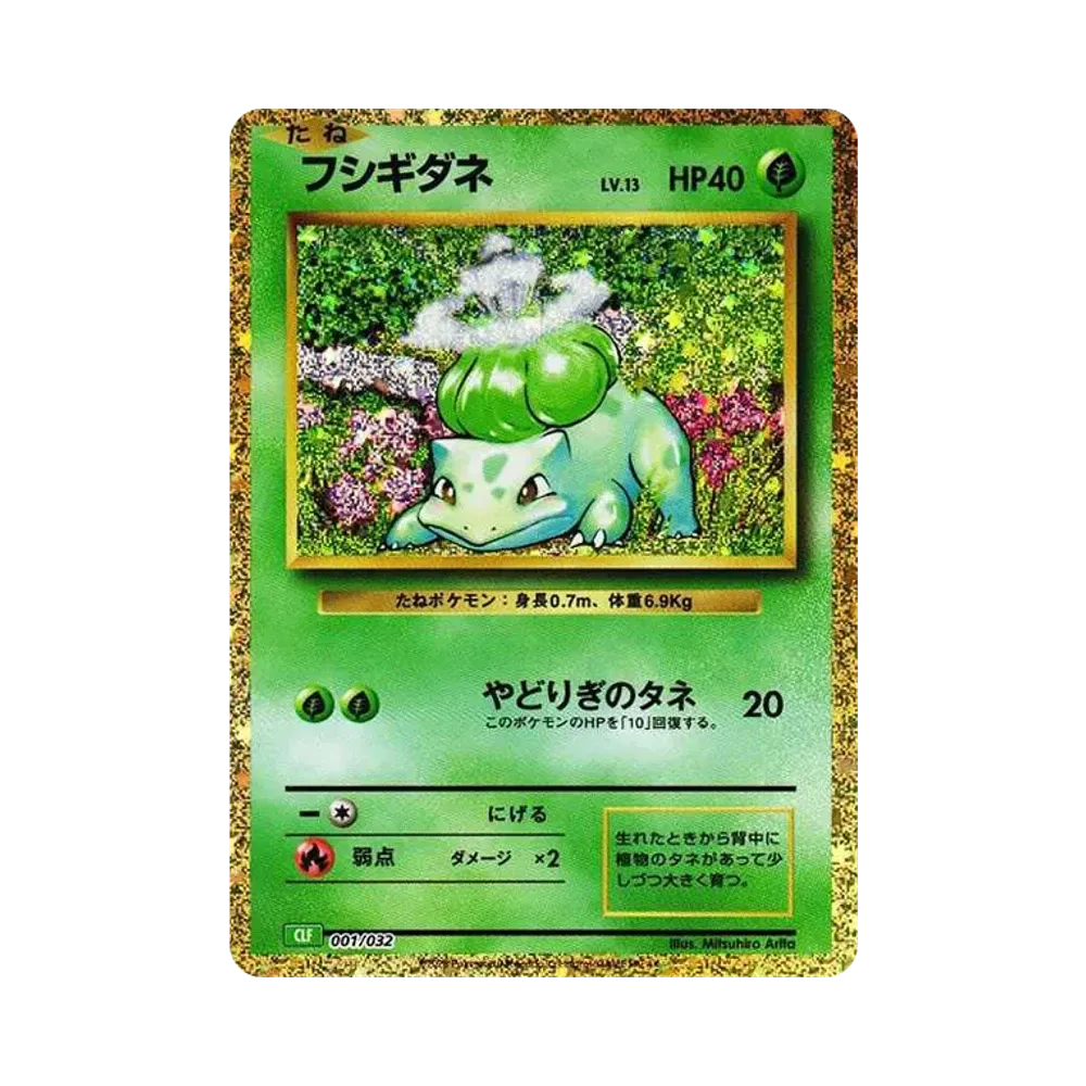 フシギダネ [CLF 001/032](ポケモンカードゲーム Classic)