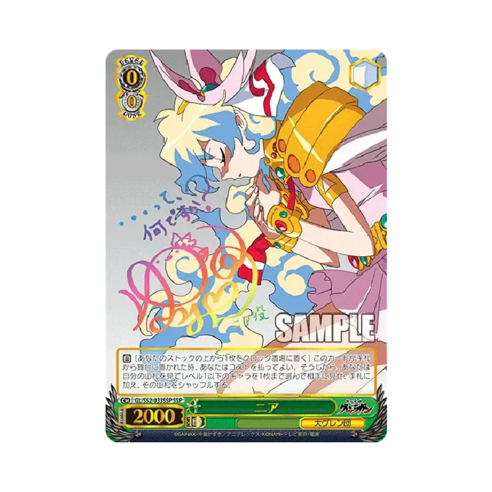 ニア SSP [GL/S52-033SSP](ブースターパック「 天元突破グレンラガン」)