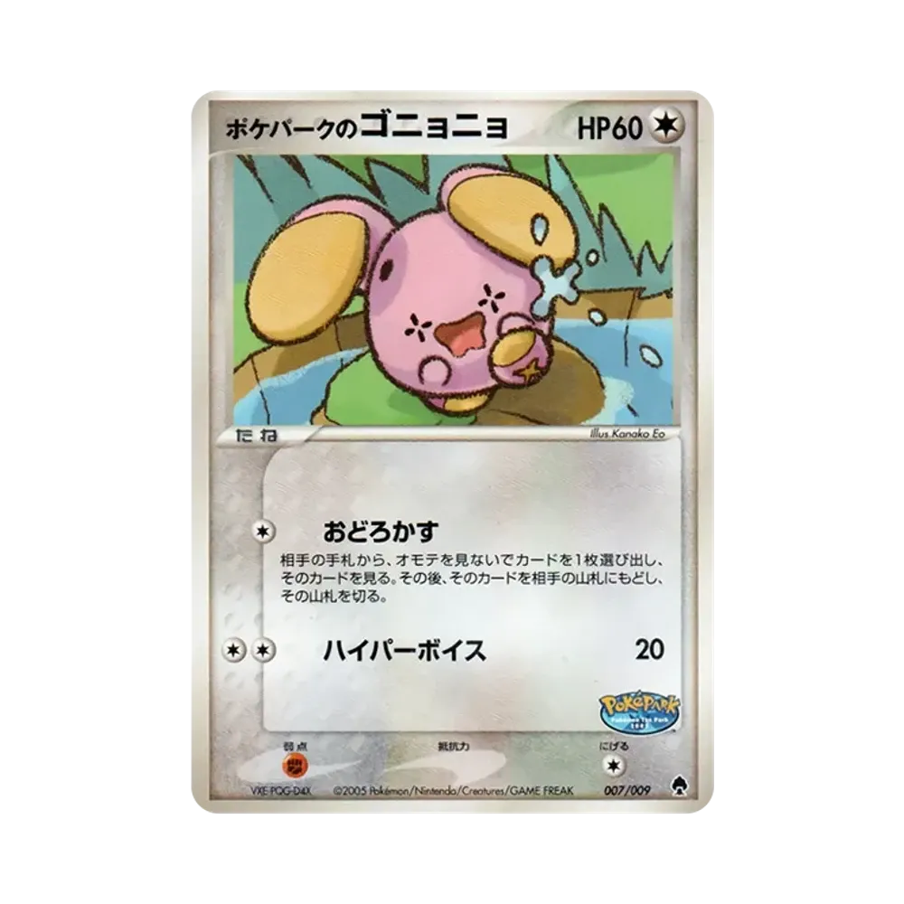ポケパークのゴニョゴニョ [PCG 007/009](ポケパークプレミアムファイル「フォレストシート」)