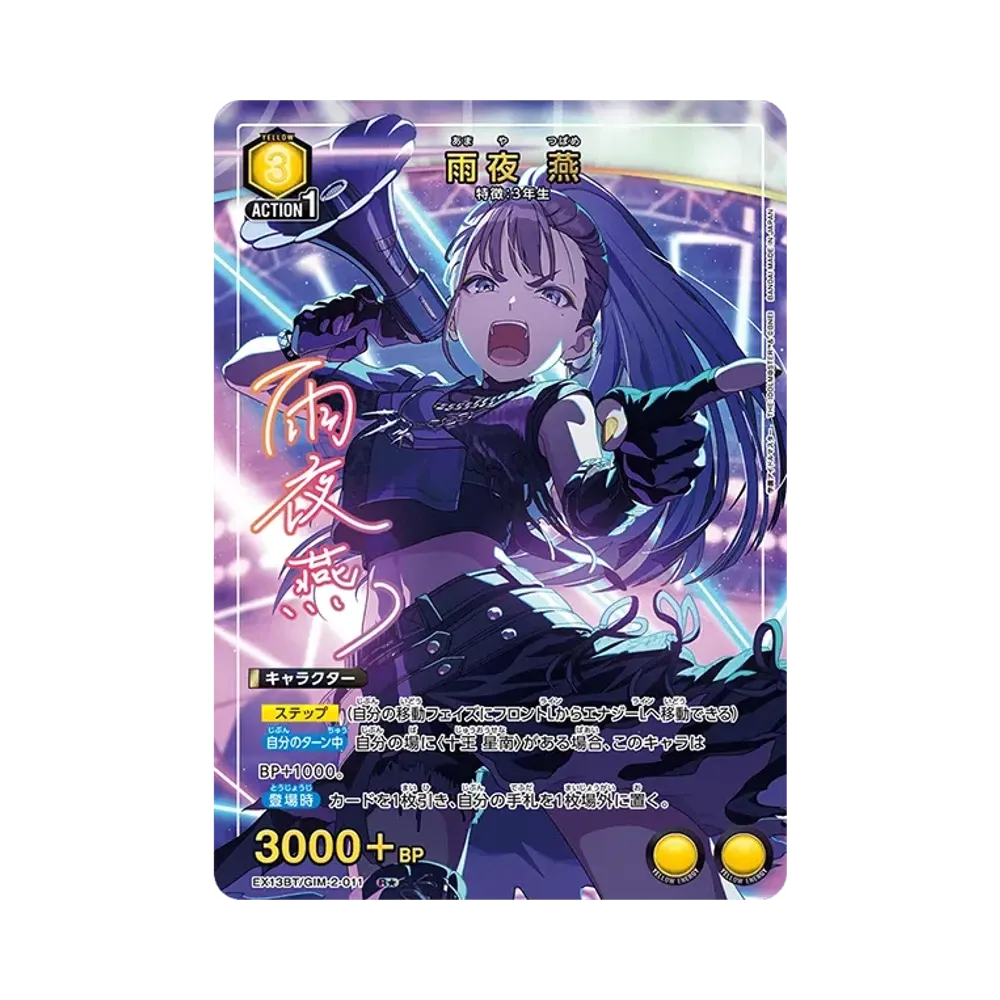 雨夜 燕 R★ [EX13BT-GIM-2-011](ブースターパック「学園アイドルマスター Vol.2」)