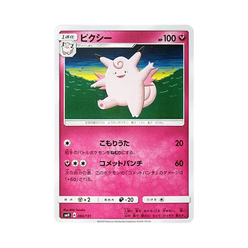 Clefable [SMH 086/131](Sun & Moon "GX Start Deck")