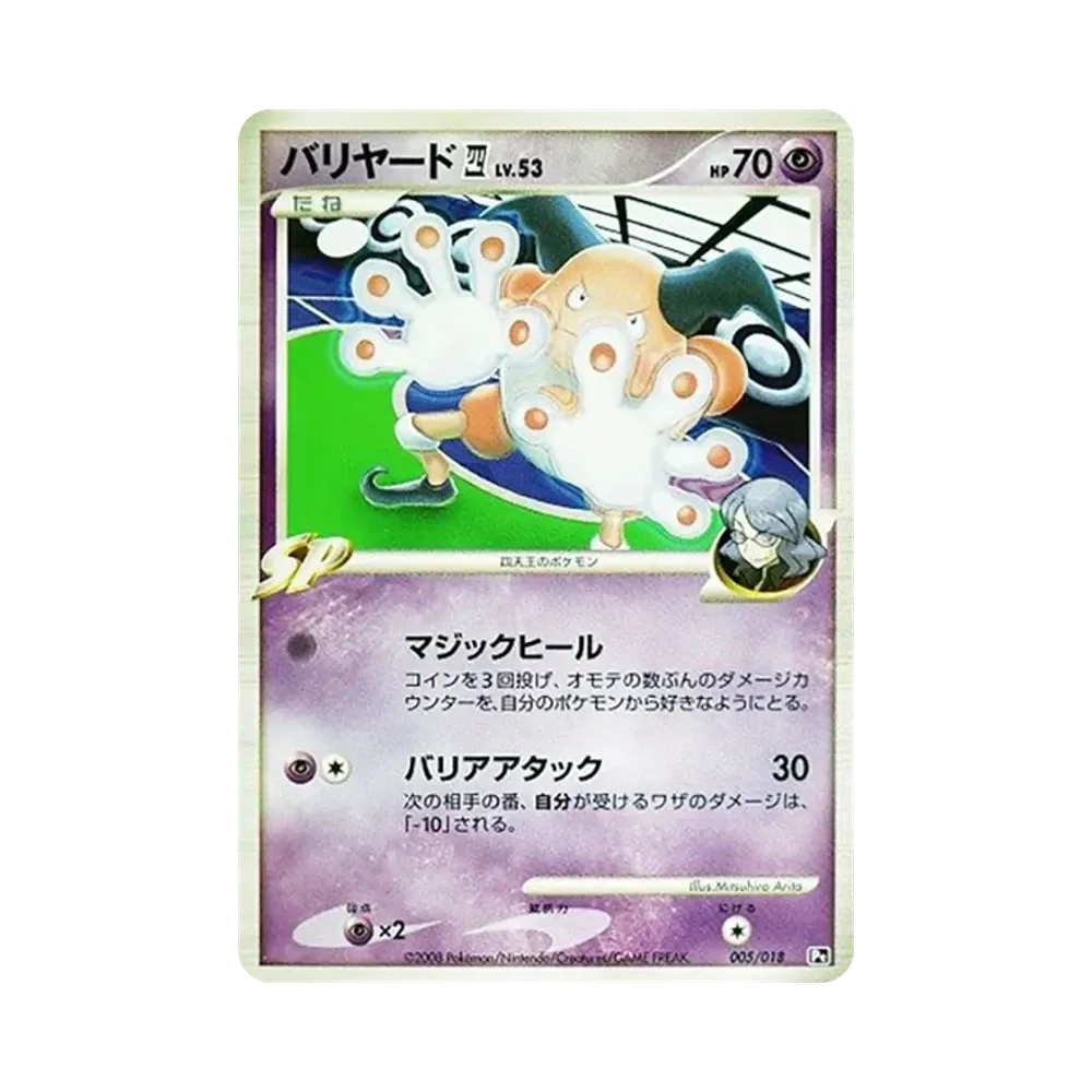 バリヤード四(してんのう) [Pt 005/018](対戦スターターパックSP「ゴウカザルVSエルレイド エルレイドデッキ」)