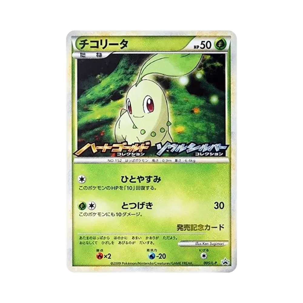 チコリータ [L-P 005](プロモーションカード「オリジナルキラカードランダムプレゼントキャンペーン」)