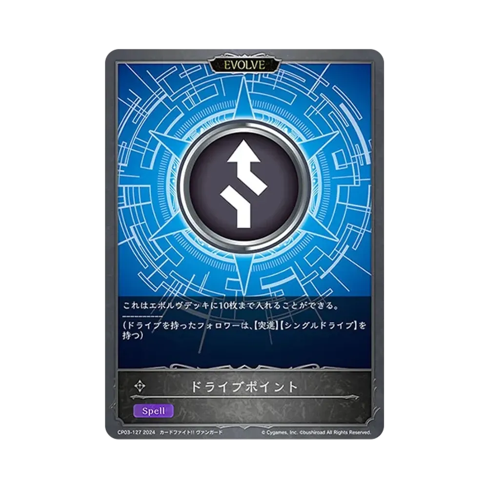 ドライブポイント (EVOLVE) [CP03-127](コラボパック「カードファイト!! ヴァンガード」)