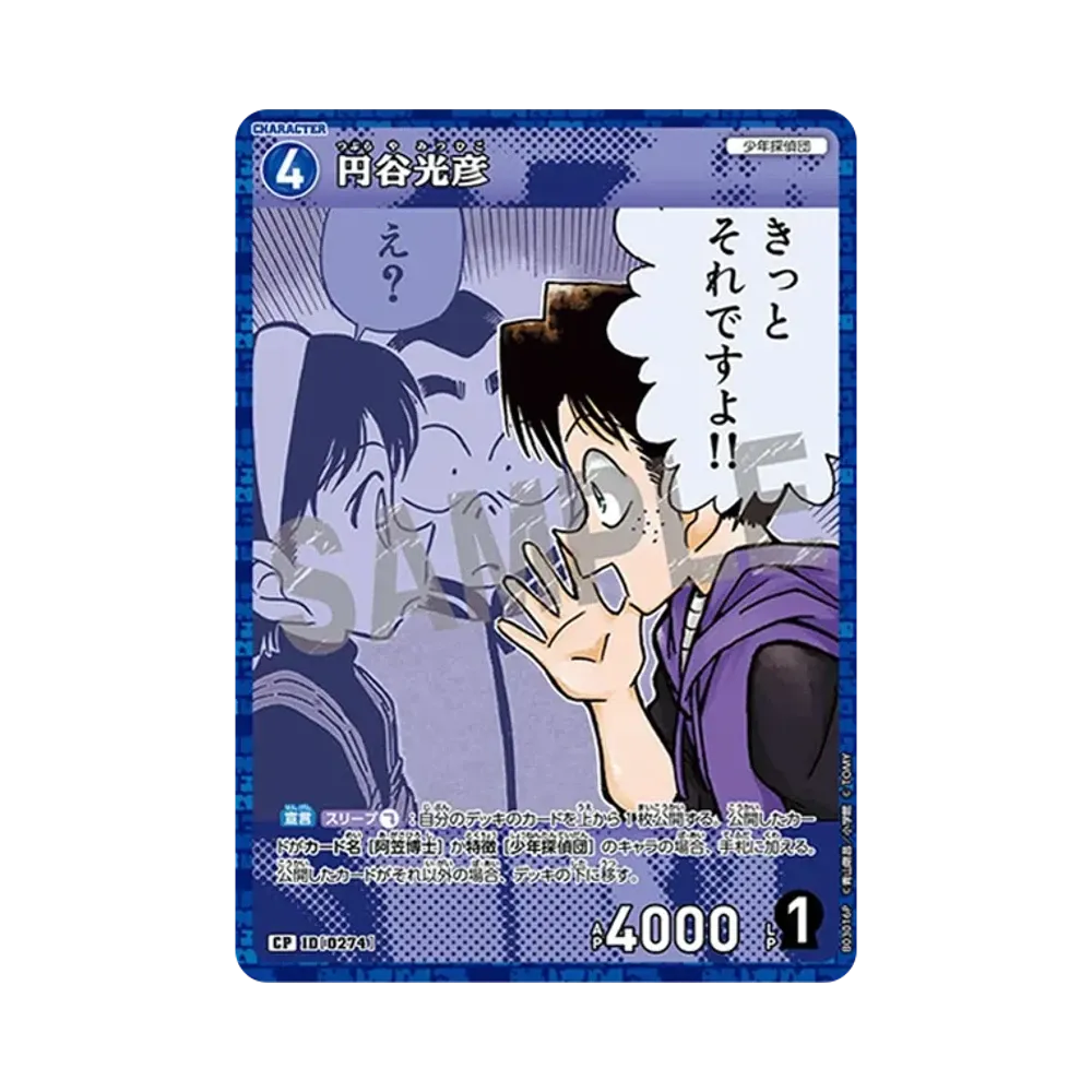 円谷光彦 CP [0274](ブースターパック「黒影の襲来」)