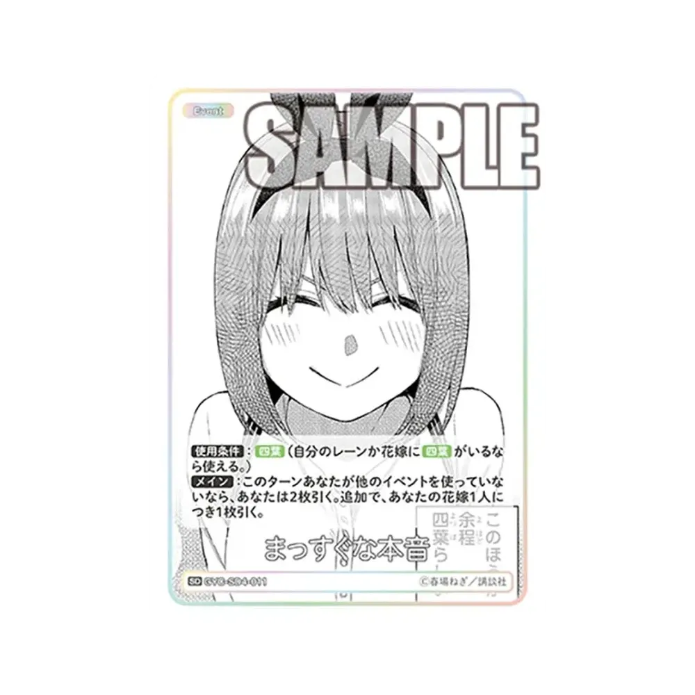 まっすぐな本音 SD [GYC-SD4-011](スタートデッキ「中野 四葉」)