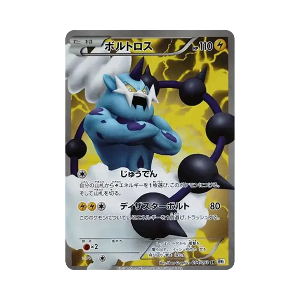 ボルトロス SR[BW1 054/053](拡張パック「ホワイトコレクション」)