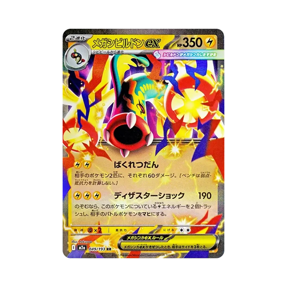メガシビルドンex RR [M2a 049/193](ハイクラスパック「MEGAドリームex」)