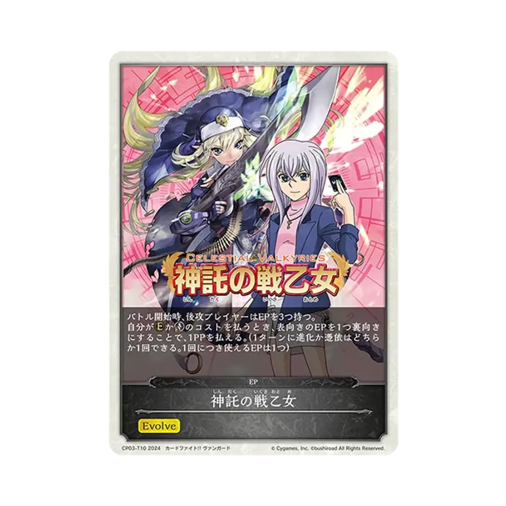 神託の戦乙女 EP [CP03-T10](コラボパック「カードファイト!! ヴァンガード」)