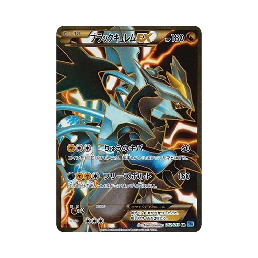ブラックキュレムEX SR :1ED [BW6 062/059](拡張パック「フリーズボルト」)
