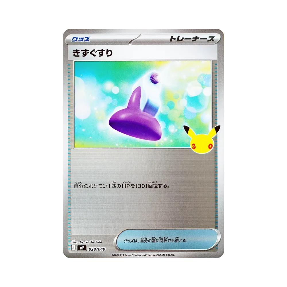 きずぐすり [MF 028/040](構築デッキ「30th CELEBRATION プレミアムデッキセット エーフィ・ブラッキー」)