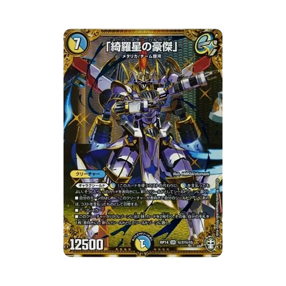 「綺羅星の豪傑」 SESR [DMRP-14 秘7/秘15](十王篇 第2弾「爆皇×爆誕 ダイナボルト!!!」)