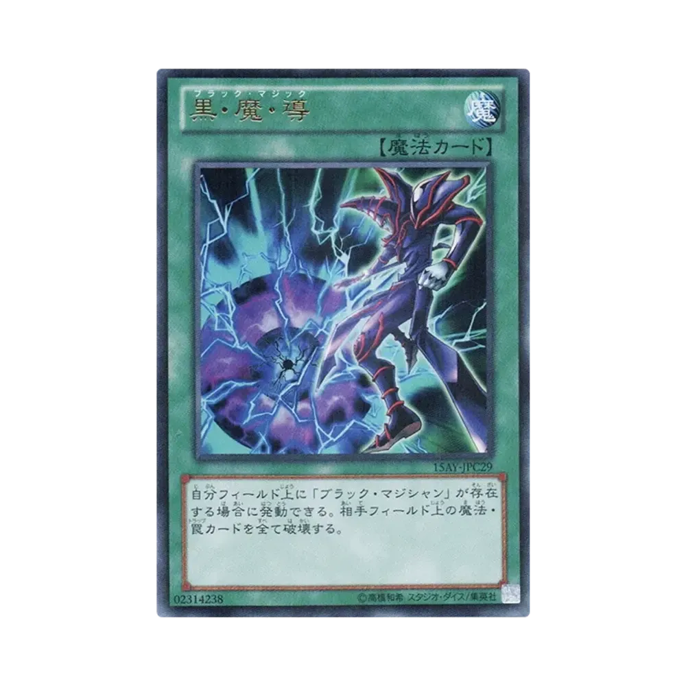 黒・魔・導 UR [15AY-JPC29](決闘王の記憶 闘いの儀編)