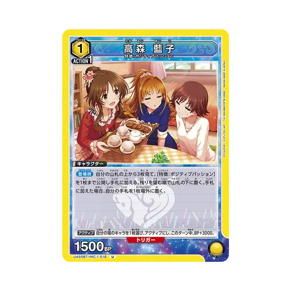 高森 藍子 U [UA55BT/IMC-1-018](ブースターパック「アイドルマスター シンデレラガールズ」)