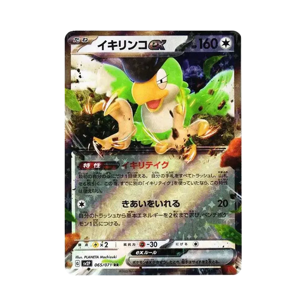 イキリンコex RR[SV2P 065/071](拡張パック「スノーハザード」)