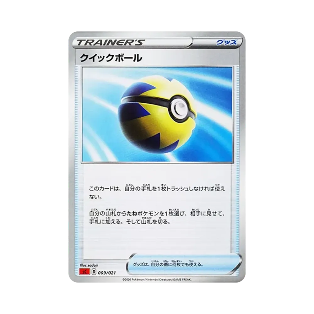 クイックボール [SC 009/021](スターターセットVMAX「リザードン」)