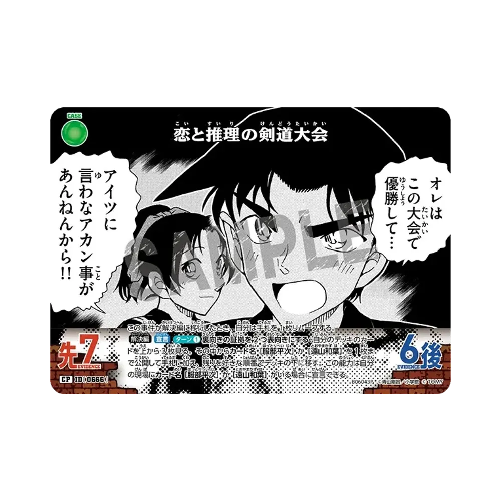 恋と推理の剣道大会 CP [0666](ブースターパック「交錯する刃」)