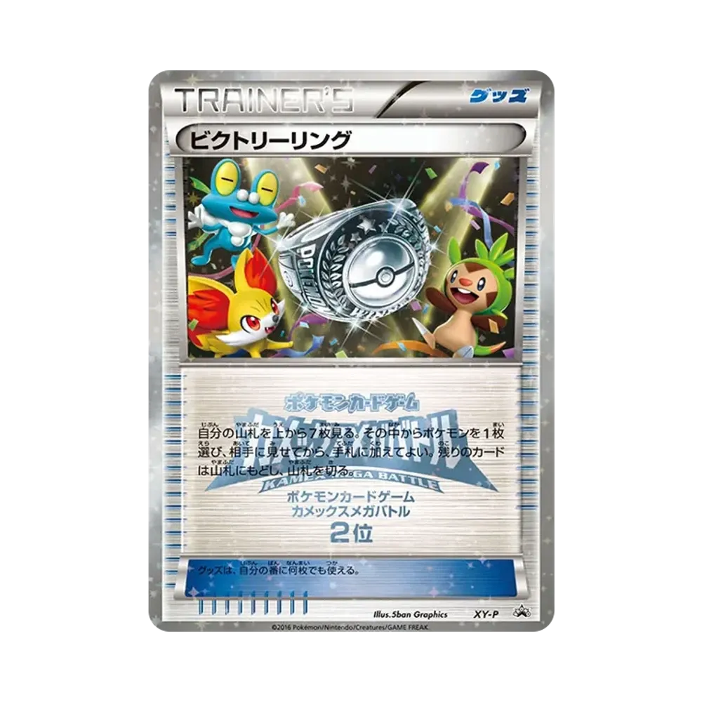 ビクトリーリング P [XY-P](プロモーションカード「カメックスメガバトル 上位入賞」)