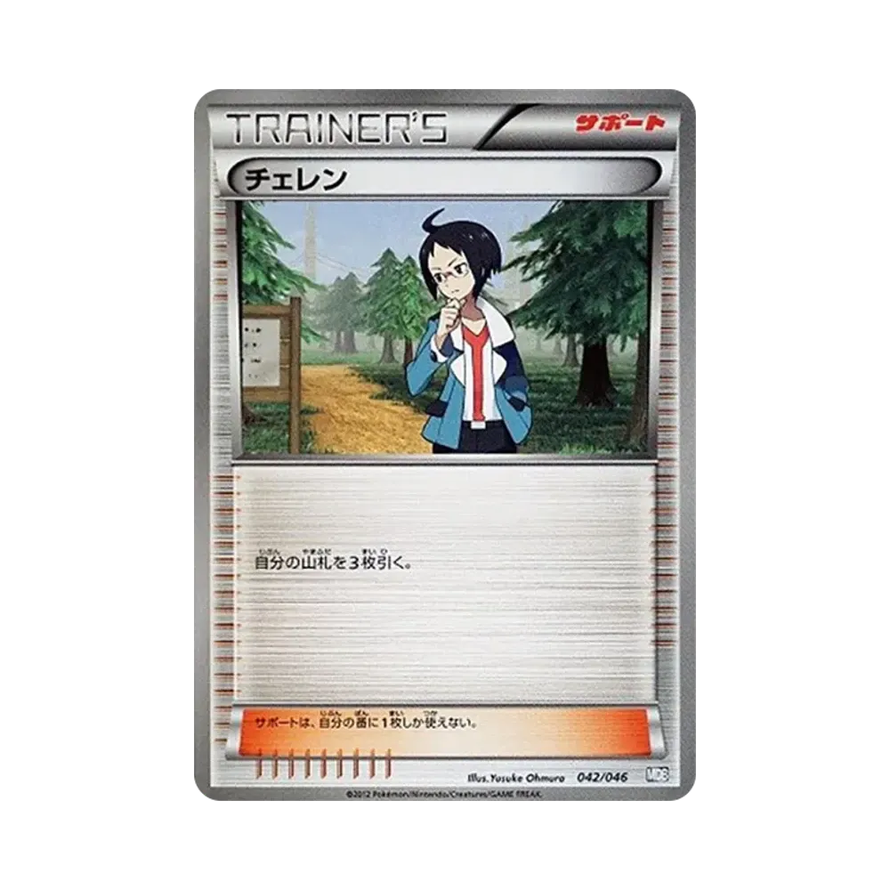 チェレン [MDB 042/046](デッキビルドBOX「トッププレイヤーが選ぶ100+40枚 マスターデッキビルドBOX EX」)