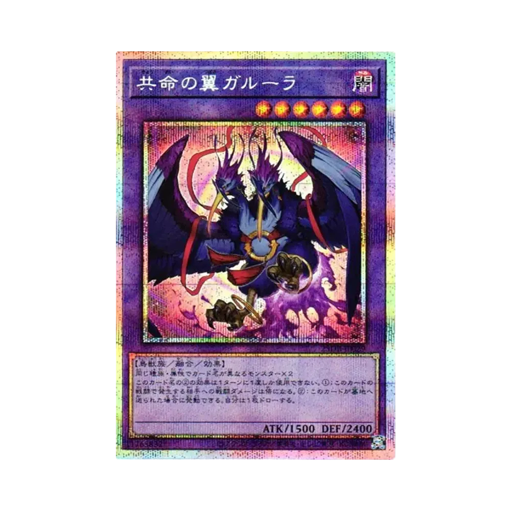 共命の翼ガルーラ PSE [25DB-JP029](デュエリストボックス プリズマティック サモン)