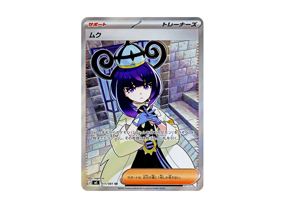 アビスアイ ムク SAR ポケカ】ムク SARの買取・相場価格と値段推移 アビスアイ ムク SAR ポケカ】ムク SARの買取・相場価格と値段推移