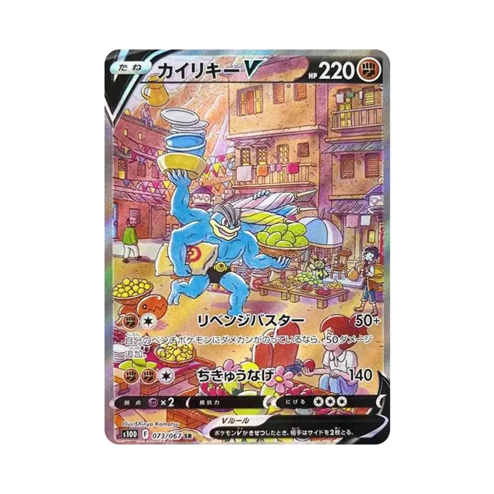 カイリキーV SR: SA[S10D 073/067](拡張パック「タイムゲイザー」)