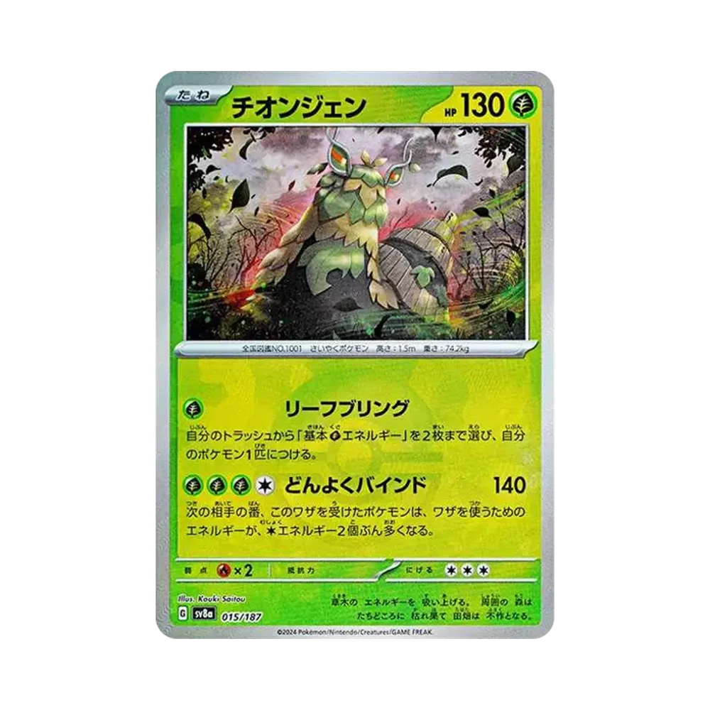 チオンジェン :モンスターボールミラー [SV8a 015/187](ハイクラスパック「テラスタルフェスex」)