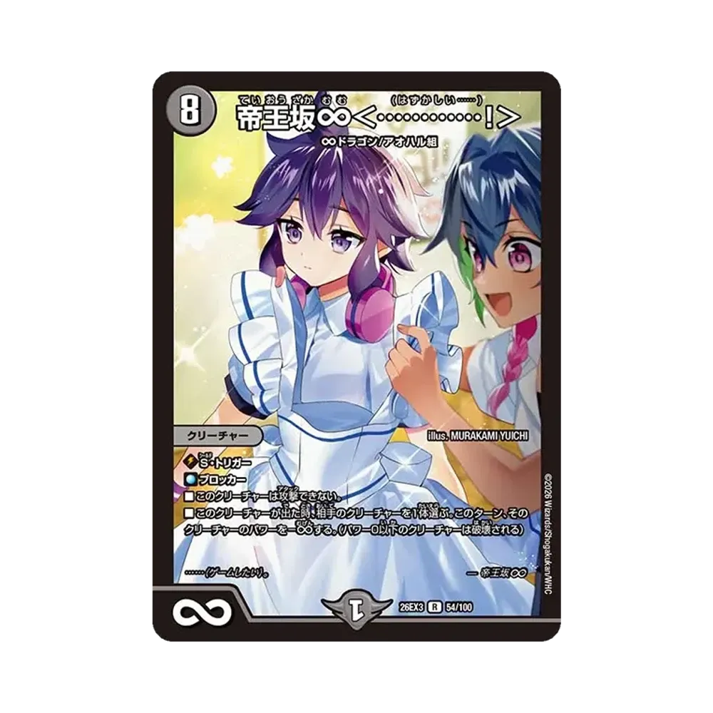 帝王坂∞<............!> R [26EX3 54/100](キャラプレミアムパック「ドラゴン娘になりたくないっ! 文化祭だョ!全員集合!!ドラ娘100%パック」)