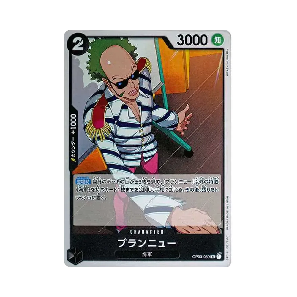 ブランニュー R [OP03-089](スタートデッキ「黒 スモーカー」)