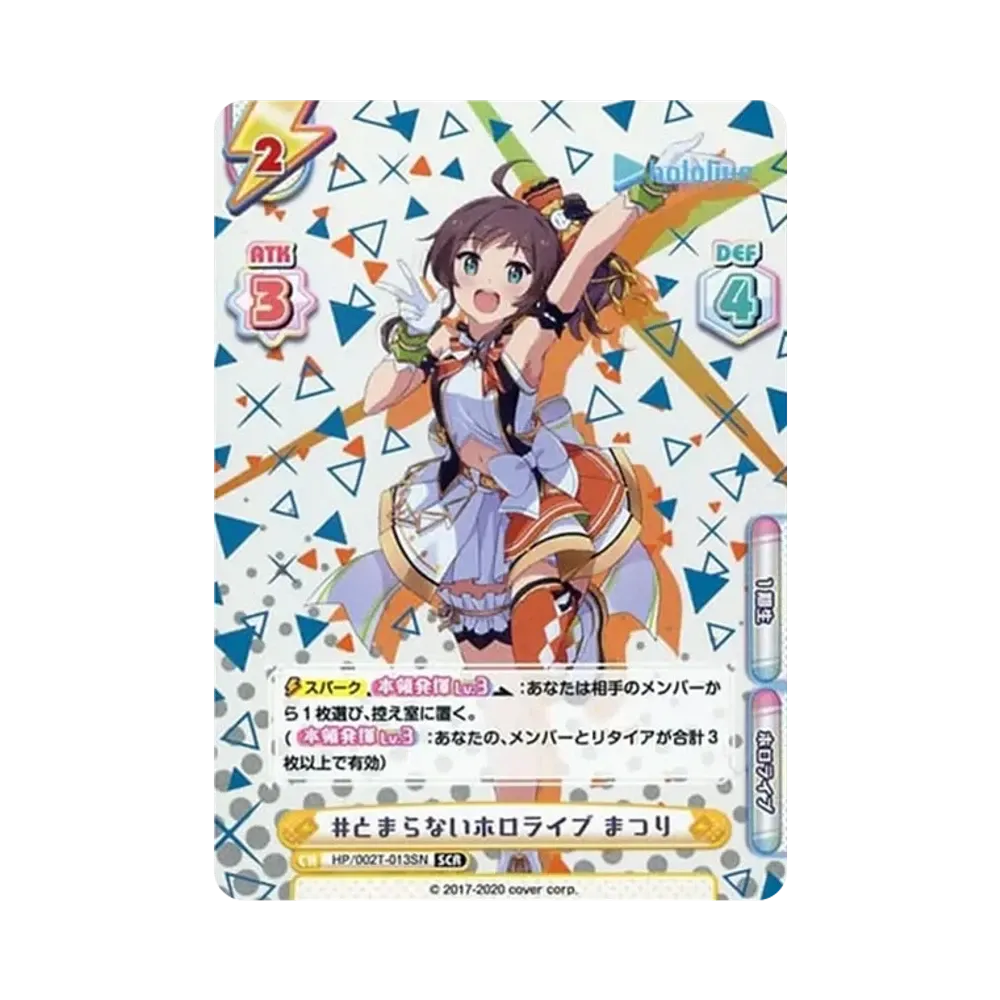 #とまらないホロライブ まつり SCR [HP/002T-013S](トライアルデッキ「ホロライブプロダクション ver.ホロライブ1期生」)