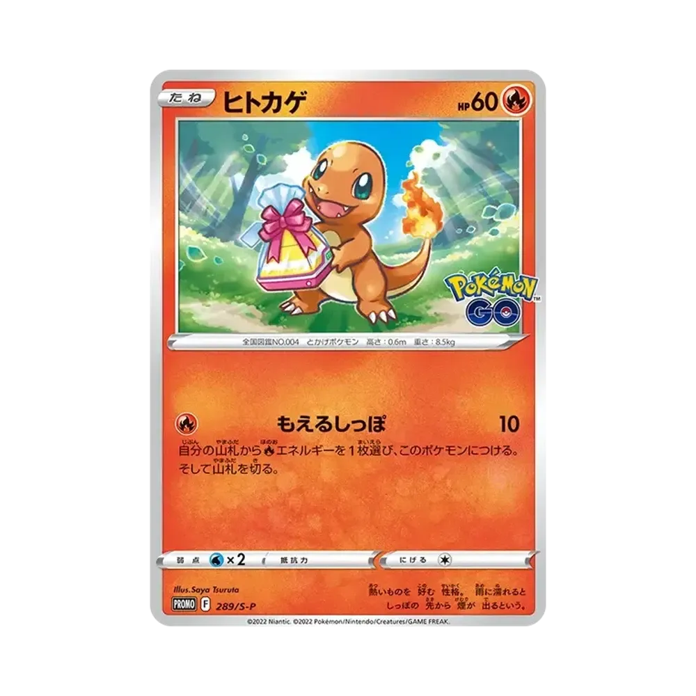 ヒトカゲ P [S-P 289](プロモーションカード「ポケモン GO ギフトキャンペーン」)