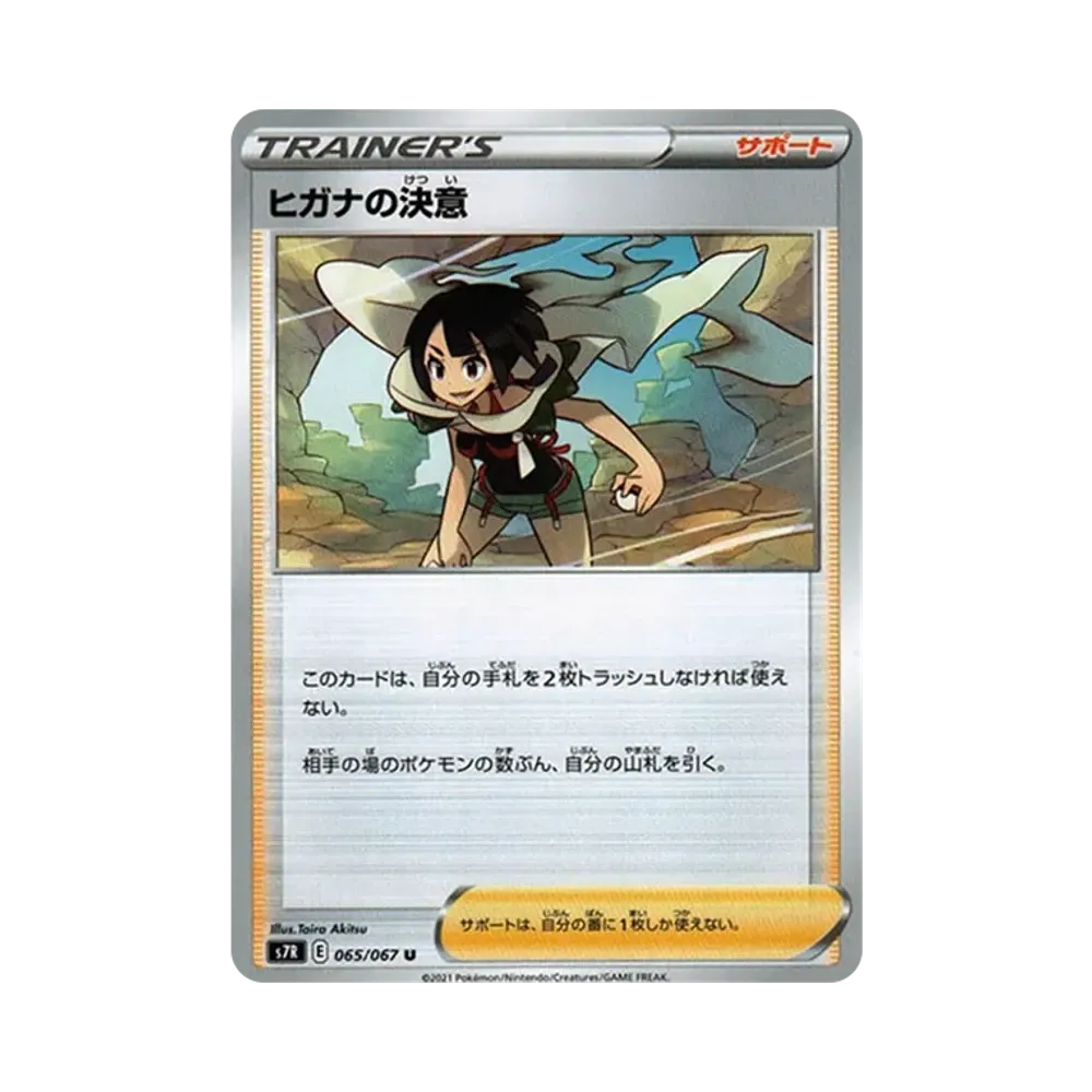 ヒガナの決意 U[s7R 065/067](拡張パック「蒼空ストリーム」)