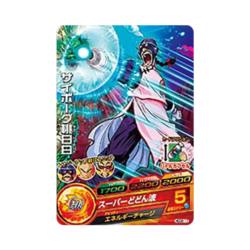 サイボーグ桃白白 C [HGD8-17](ドラゴンボールヒーローズ「ゴッドミッション 8弾」)